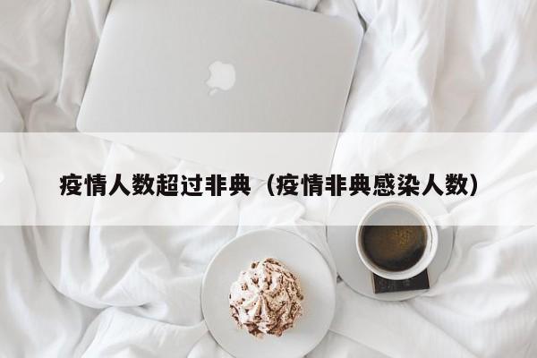 疫情人数超过非典(疫情非典感染人数)