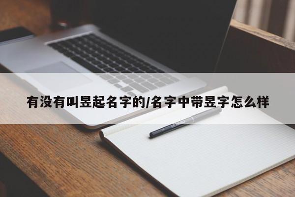 有没有叫昱起名字的/名字中带昱字怎么样