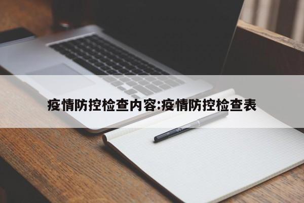 疫情防控检查内容:疫情防控检查表