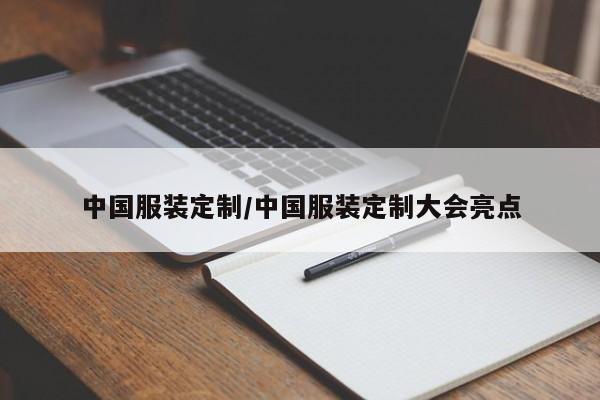 中国服装定制/中国服装定制大会亮点