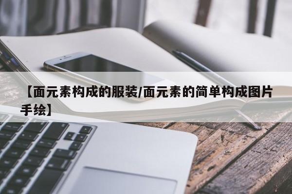 【面元素构成的服装/面元素的简单构成图片手绘】
